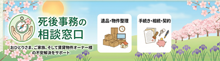 死後事務委任