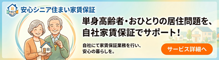 家賃債務保証業