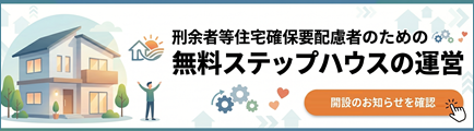 ステップハウス運営